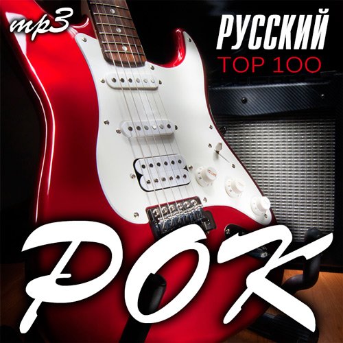 Тоp 100 Русский Рок (2016) Тоp 100 Русский Рок (2016)