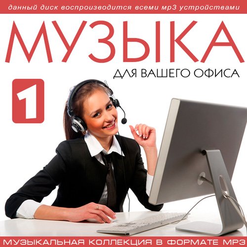 Музыка Для Вашего Офиса Vol.1 (2016) Музыка Для Вашего Офиса Vol.1 (2016)