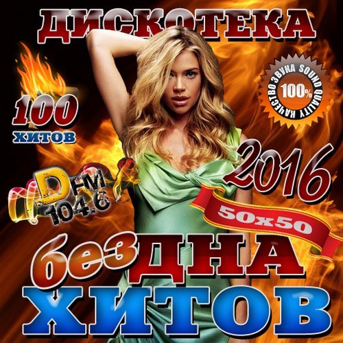 Бездна хитов DFM №1 (2016) Бездна хитов DFM №1 (2016)