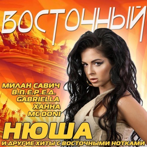 Восточный (2016) Восточный (2016)