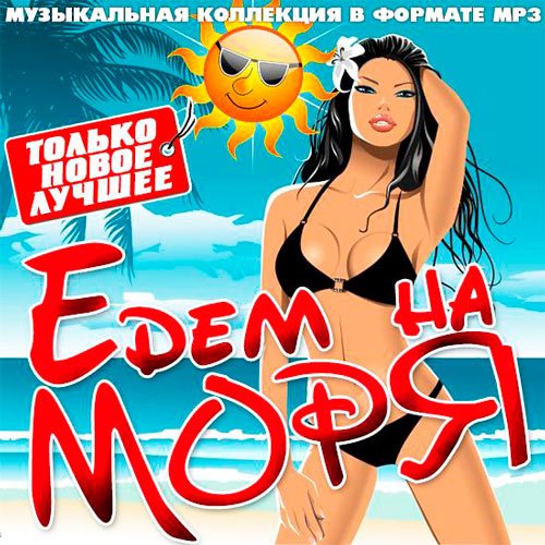Едем На Моря (2016) Едем На Моря (2016)
