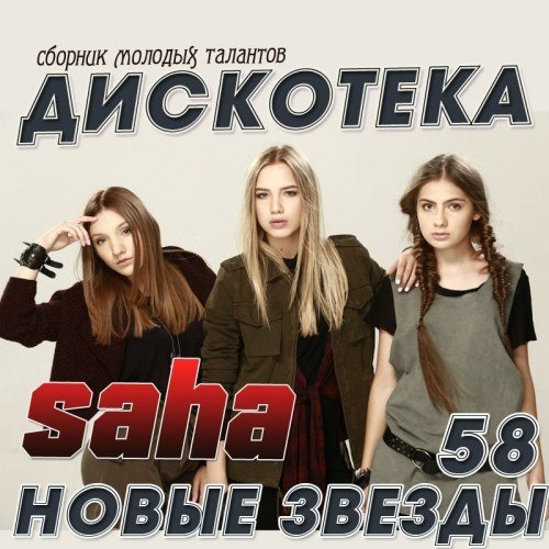 Дискотека Новые Звезды 58 (2016) Дискотека Новые Звезды 58 (2016)