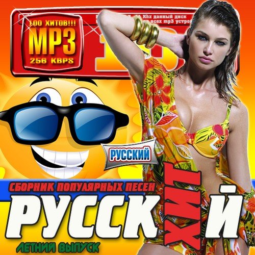 Русский хит. Летний выпуск №1 (2016) Русский хит. Летний выпуск №1 (2016)