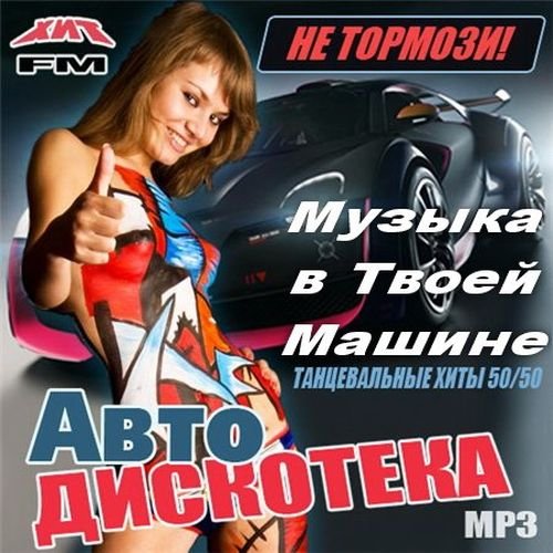 Музыка в твоей машине (2016) Музыка в твоей машине (2016)
