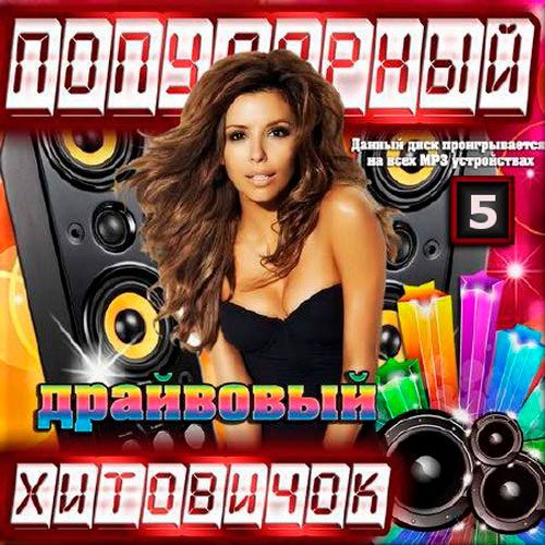 Популярный хитовичок. Часть 5 (2016) Популярный хитовичок. Часть 5 (2016)